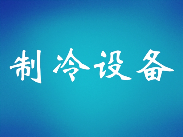 全封閉制冷壓縮機(jī)優(yōu)缺點(diǎn)